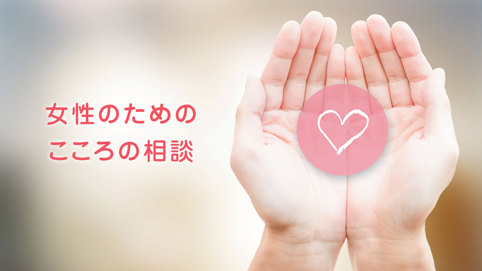 女性のためのこころの相談